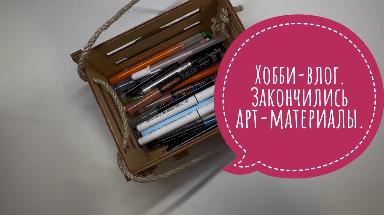 Хобби-влог. Закончились арт-материалы. смотреть онлайн
