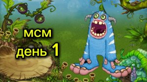 Мои Поющие Монстры (день 1) племя, остров холода, растений
