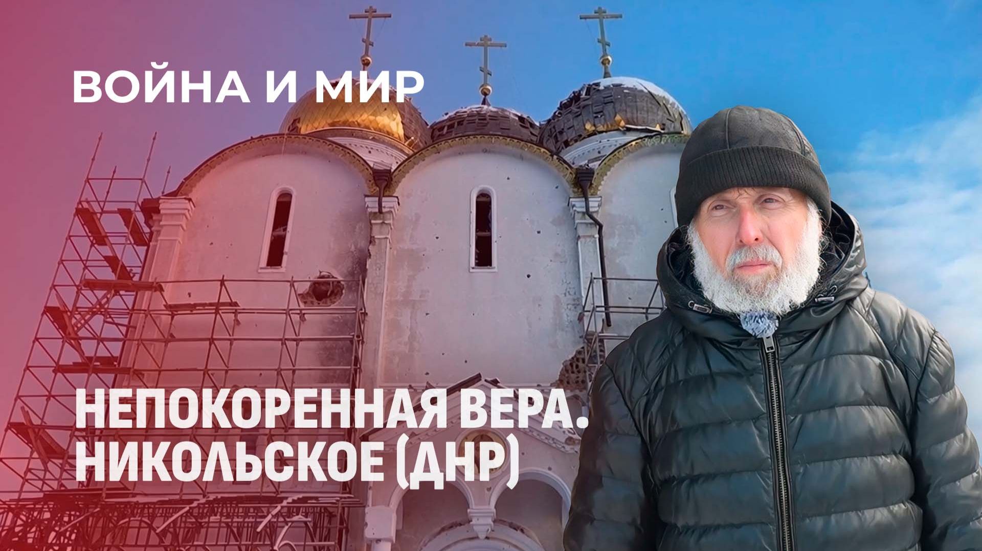 Три года под обстрелами: Свято-Никольский монастырь и пророчества батюшки Зосимы. Война и мир
