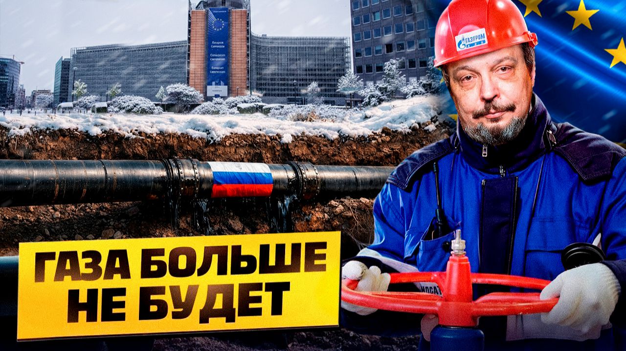 Энергетическое САМОУБИЙСТВО Европы: Запрет российского газа с 2027 смотреть онлайн