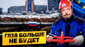Энергетическое САМОУБИЙСТВО Европы: Запрет российского газа с 2027