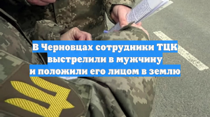 В Черновцах сотрудники ТЦК выстрелили в мужчину и положили его лицом в землю