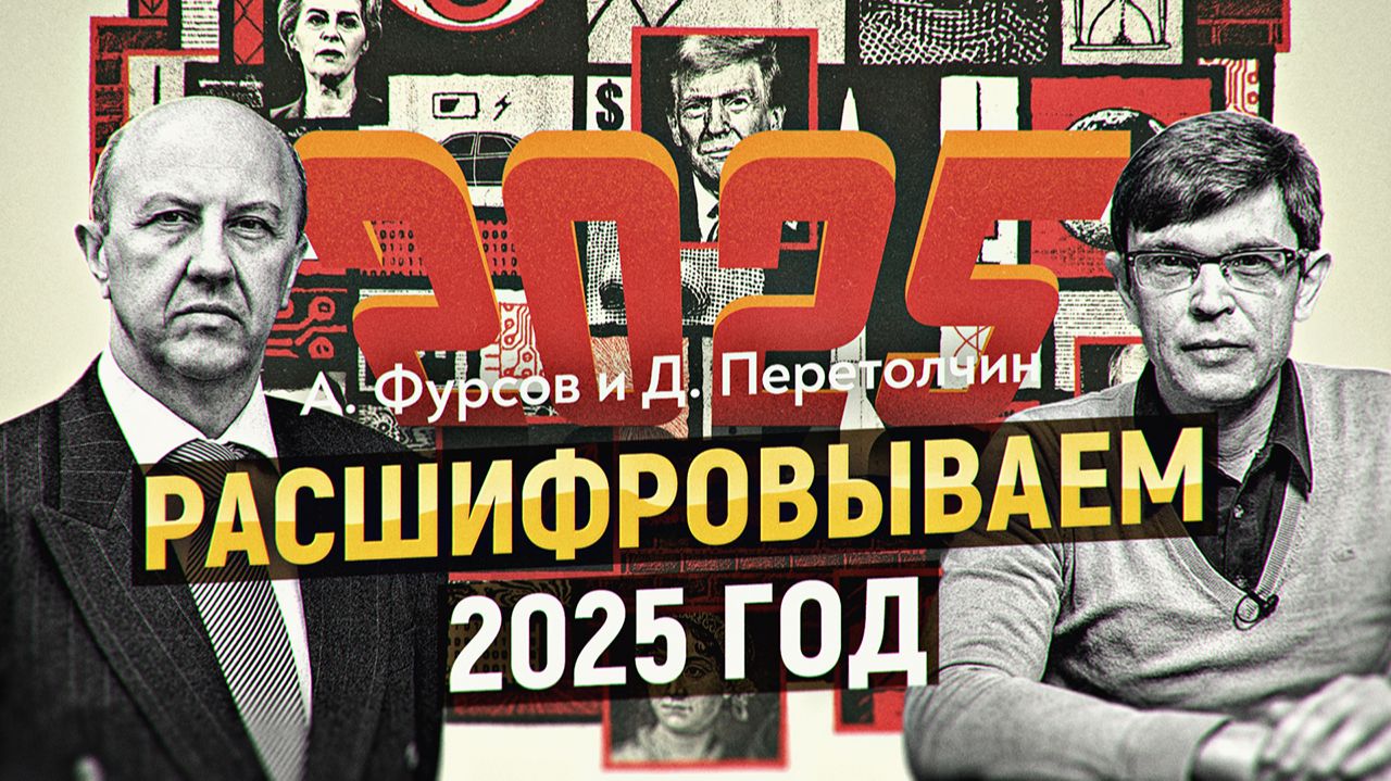 Кругосветное путешествие по событиям 2025 года. А. Фурсов, Д. Перетолчин смотреть онлайн