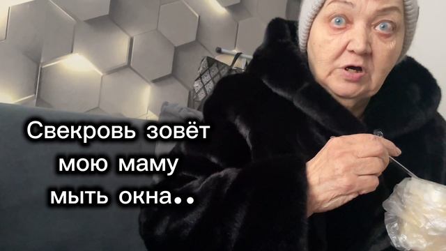 Свекровь жестит Свекровь жестит