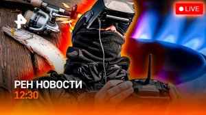 Россиян лишат газа? / ТЦК меняют облик / Драма рыбаков Приморья /РЕН Новости 12:30, 07.02.2026