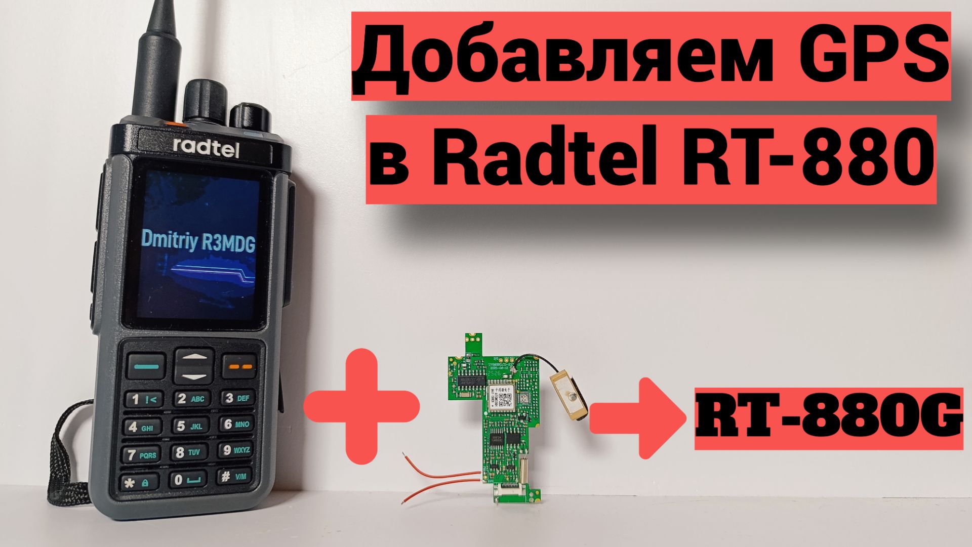 Radtel RT-880 - добавляем модуль GPS смотреть онлайн