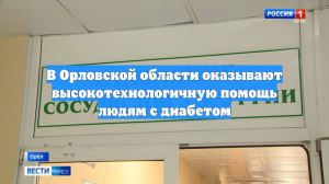 В Орловской области оказывают высокотехнологичную помощь людям с диабетом