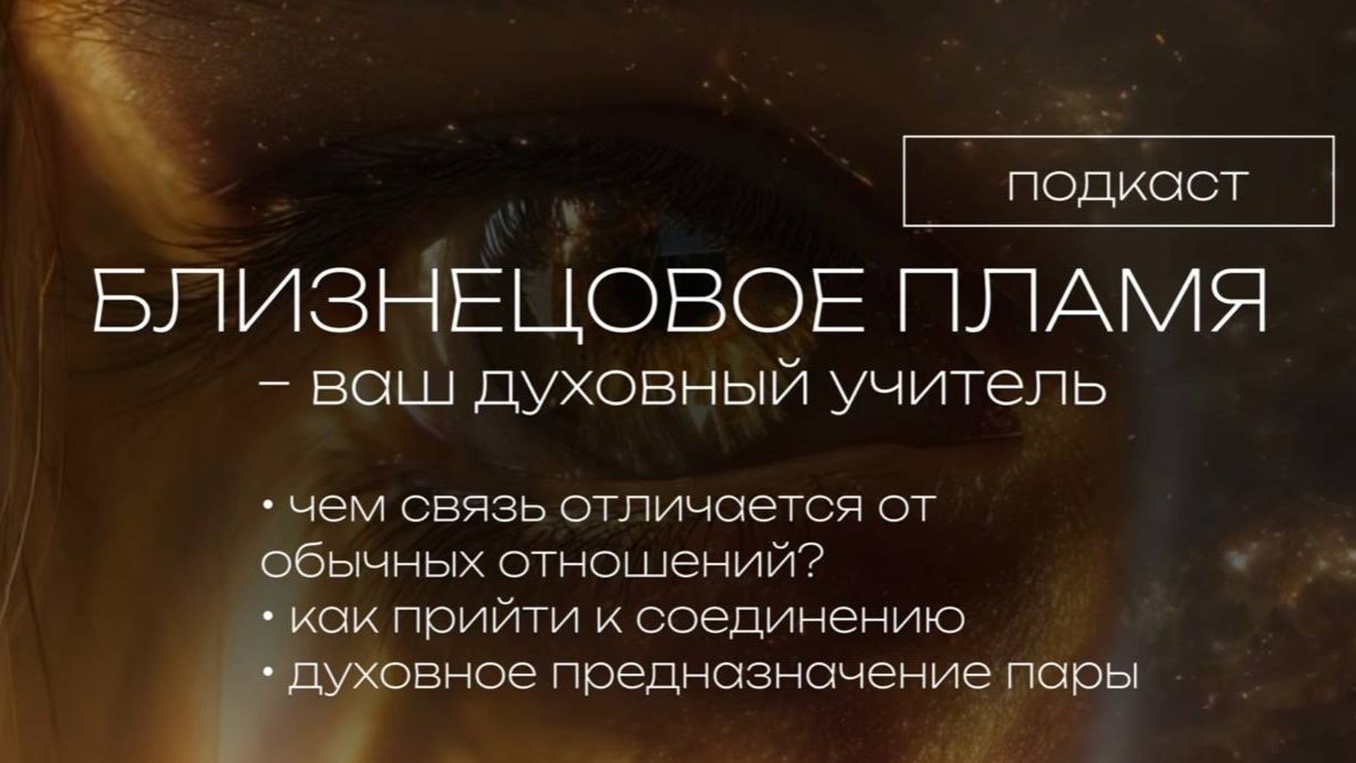 Близнецовое пламя: Как выйти в соединение с Пламенем?❤️🔥