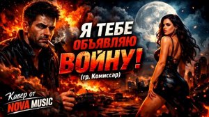 Я тебе объявляю войну   Рок-кавер на группу Комиссар   2026