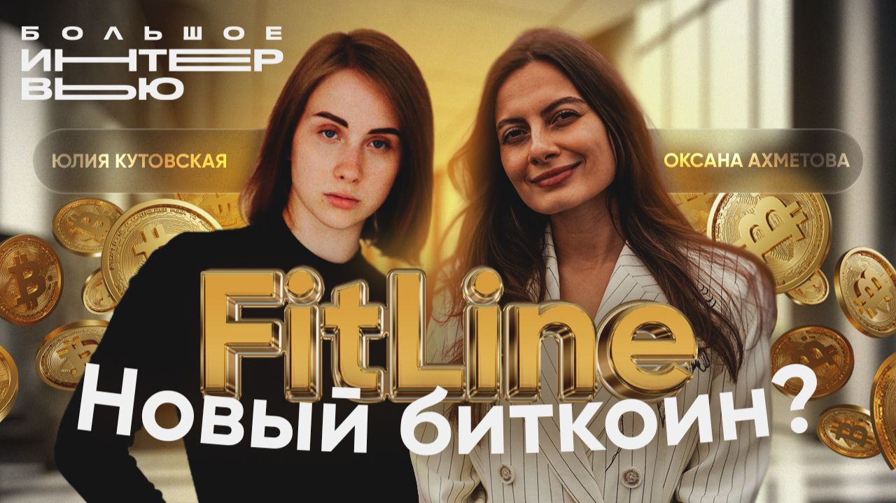 ОКСАНА АХМЕТОВА. FITLINE — новый биткоин? Про секс, борщ и азартных людей.