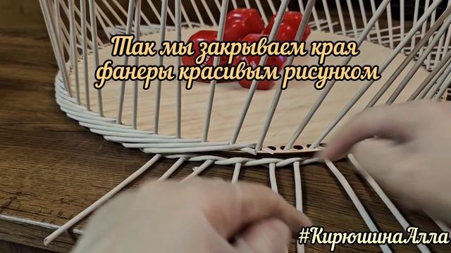 Как оплести фанерное донышко из бумажной лозы и как закончить ряд веревочкой из 3 трубочек