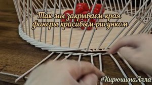 Как оплести фанерное донышко из бумажной лозы и как закончить ряд веревочкой из 3 трубочек