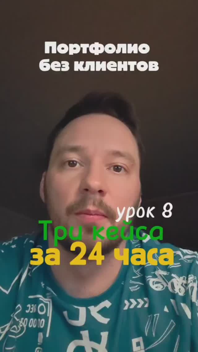Портфолио без клиентов: 3 кейса за 24 часа