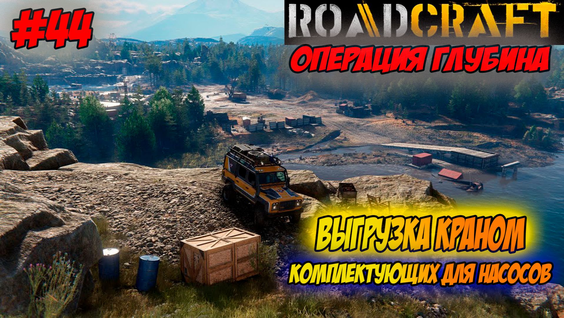 RoadCraft Прохождение #44 Выгрузка краном комплектующих для насосов #RoadCraft #ps5 #прохождение смотреть онлайн