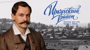 Урик. Иркутский район. Лекции на ночь