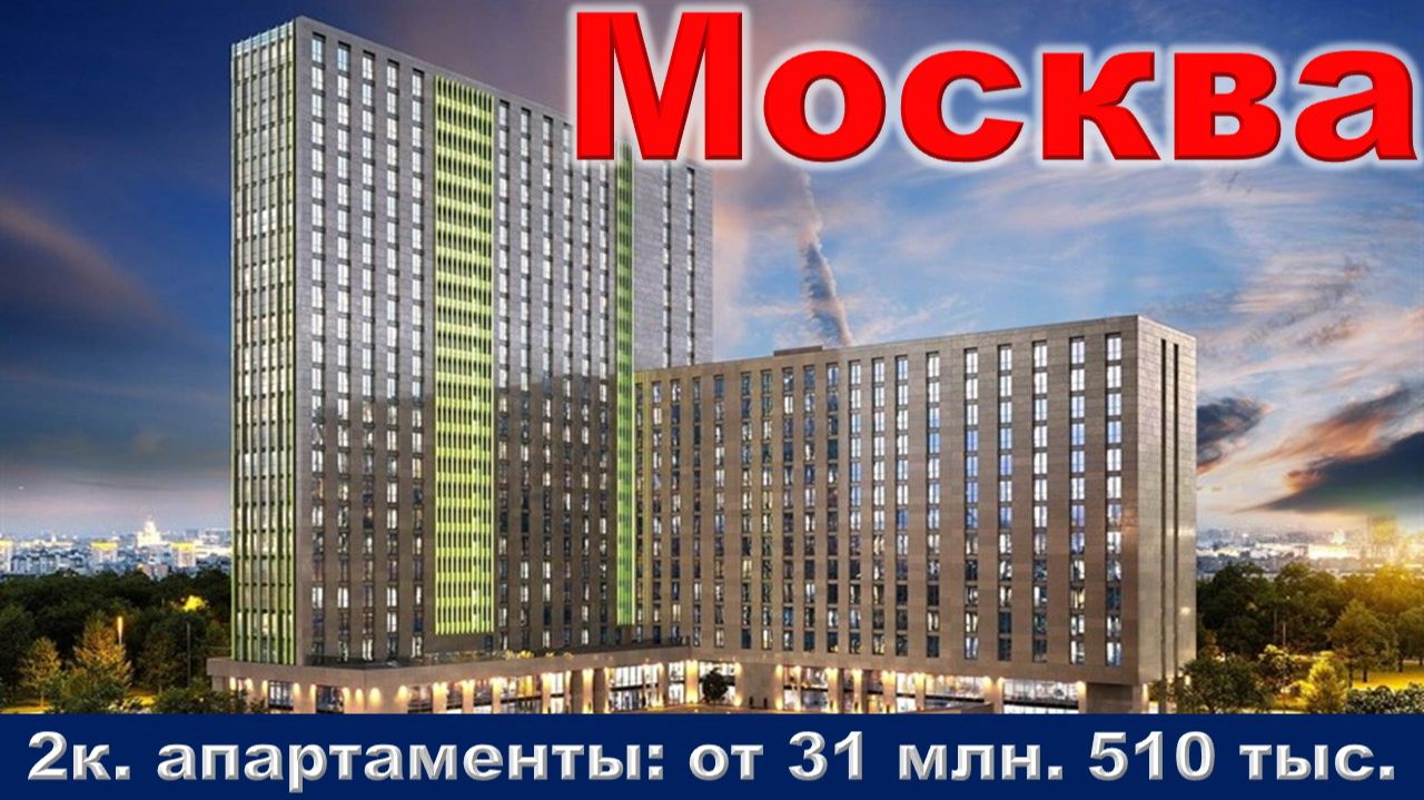 Москва. 2к. апартаменты от 31 млн. 510 тыс. руб. Москва. 2к. апартаменты от 31 млн. 510 тыс. руб.