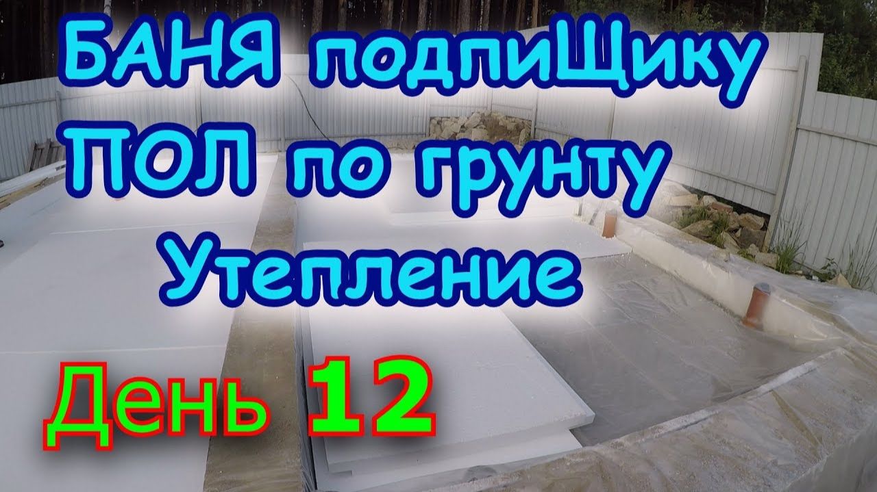 Строим БАНЮ подпиЩику. День 12. ПОЛ по грунту, утепление пола Строим БАНЮ подпиЩику. День 12. ПОЛ по грунту, утепление пола