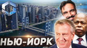 Я ПОСТРОИЛ ГОРОД КАК МЭР НЬЮ-ЙОРКА в Cities: Skylines 2