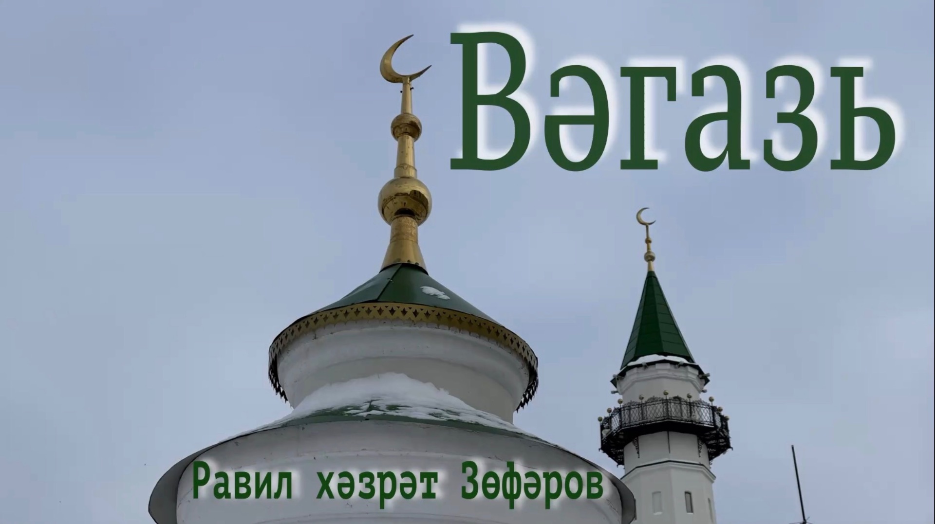 Вәгазь 2026 елның 6 феврале смотреть онлайн