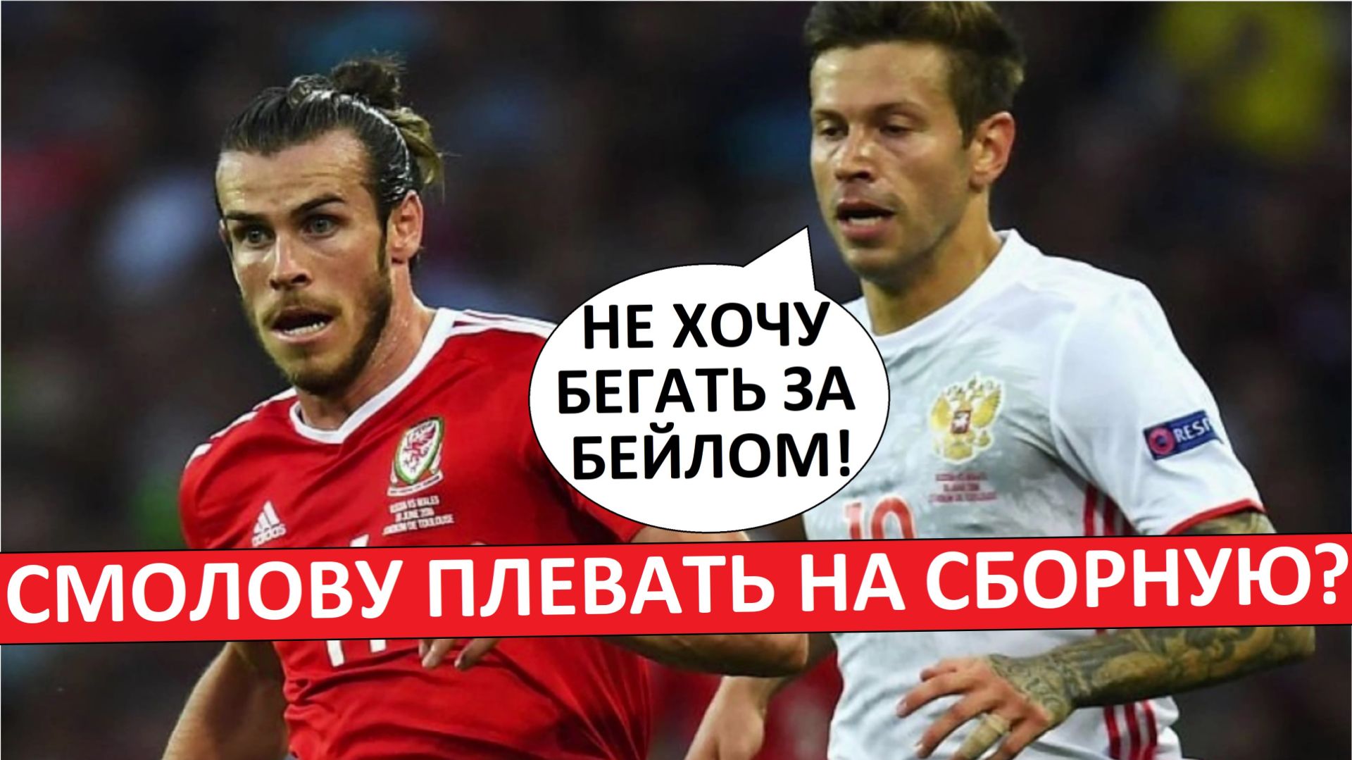 Смолову плевать на сборную? Про скандал и момент с Бейлом!