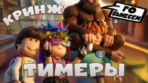 😬MM2 КРИНЖ ТИМЕРЫ в MURDER MYSTERY 2 Роблокс