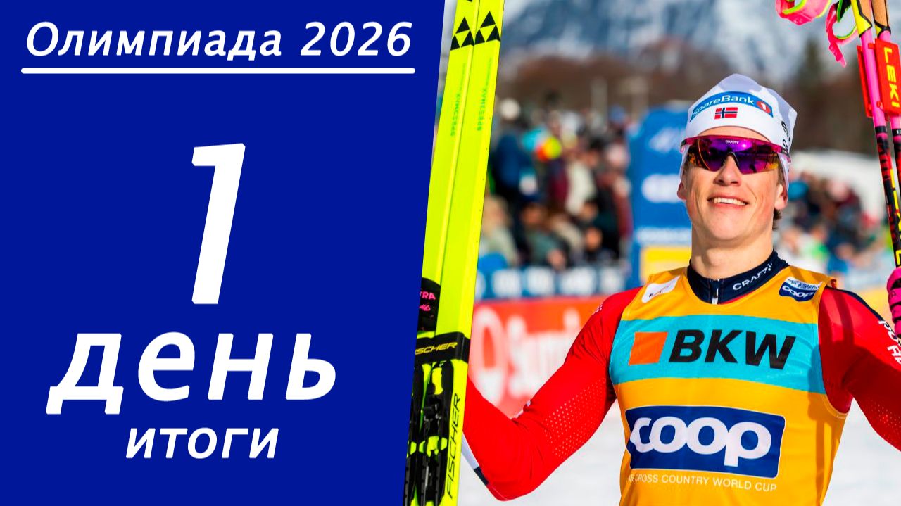 Зимняя Олимпиада 2026. Итоги 1 дня, медальный зачёт. смотреть онлайн