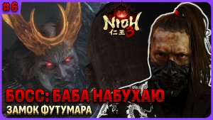 Босс: Баба-Нобухару. Nioh 3 стрим 6