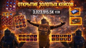 ОТКРЫТИЕ ЗОЛОТЫХ КЕЙСОВ НА 3ККК В МЕТРО РОЯЛЬ!