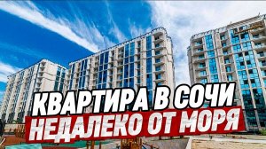 Квартира студия с ремонтом в Сочи. ЖК Море
