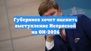 Губерниев хочет оценить выступление Непряевой на ОИ-2026