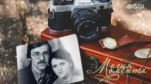 Магия момента