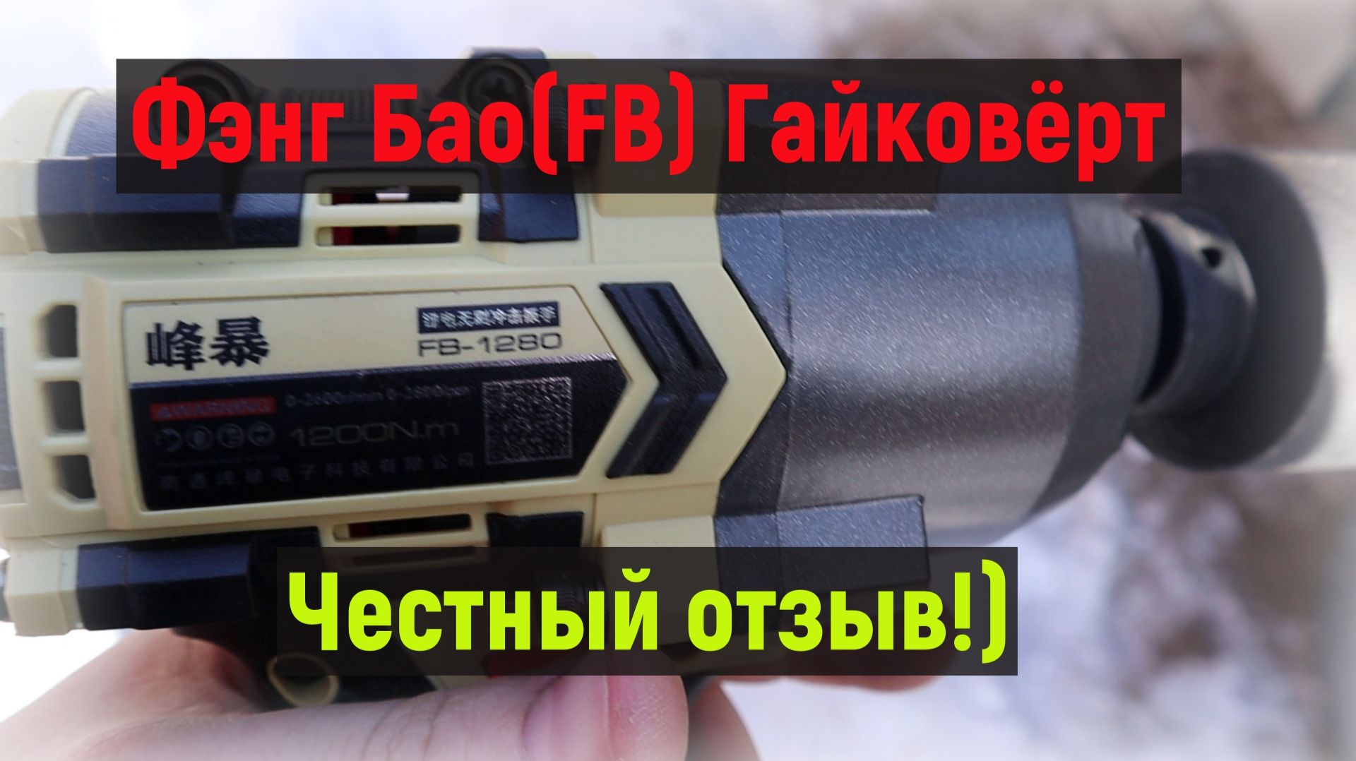 Фэнг Бао(FB1200) Китайский гайковерт! Фэнг Бао(FB1200) Китайский гайковерт!