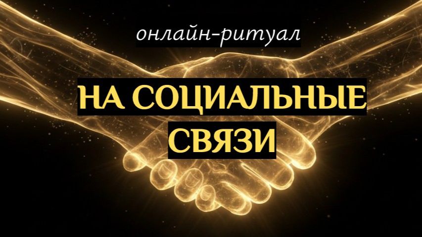 РИТУАЛ "НА СОЦИАЛЬНЫЕ СВЯЗИ" смотреть онлайн
