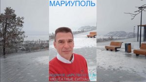 Мариуполь ЛЕДЯНОЕ ЦАРСТВО 07.02.26 НЕШТАТНЫЕ СИТУАЦИИ Комсомольский бульвар #новости