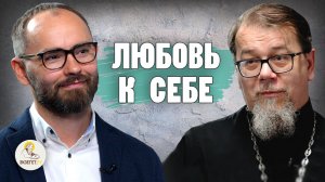 ЛЮБОВЬ К СЕБЕ // Священник Константин Корепанов, Сергей Комаров