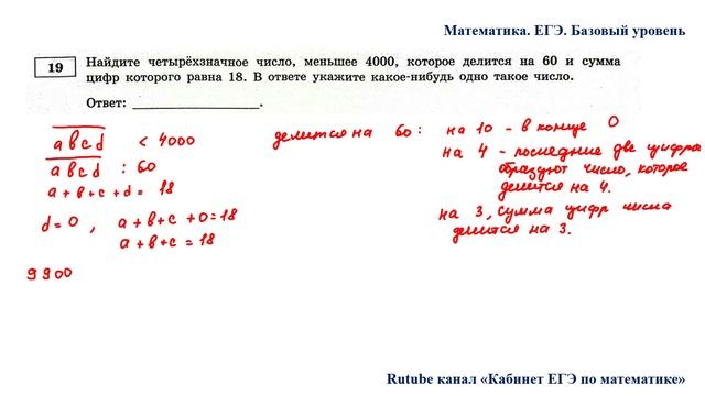 ЕГЭ. Математика. Базовый уровень. Задание 19. Найдите четырёхзначное число, меньшее 4000, которое