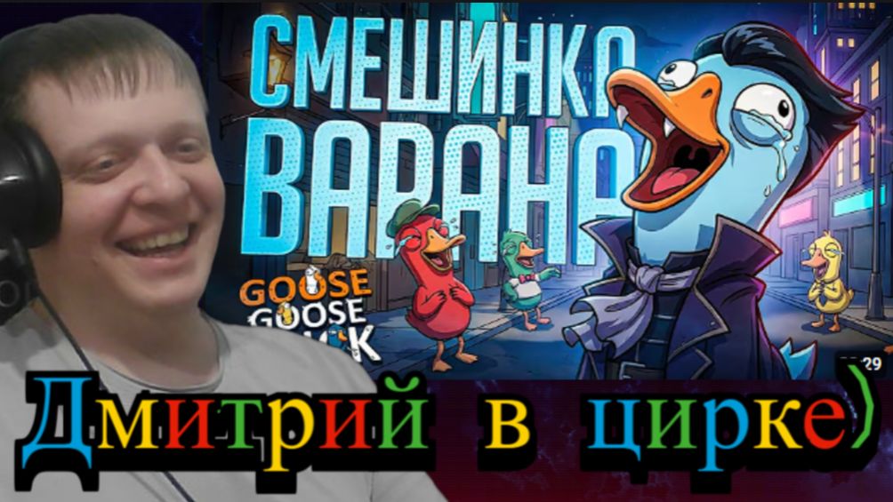 ЗАРАЗИТЕЛЬНЫЙ СМЕХ ВАРАНА ПОЛНОСТЬЮ СЛОМАЛ КАТКУ — Goose Goose Duck // СМЕШЛИВАЯ.. — Реакция Кельта ЗАРАЗИТЕЛЬНЫЙ СМЕХ ВАРАНА ПОЛНОСТЬЮ СЛОМАЛ КАТКУ — Goose Goose Duck // СМЕШЛИВАЯ.. — Реакция Кельта