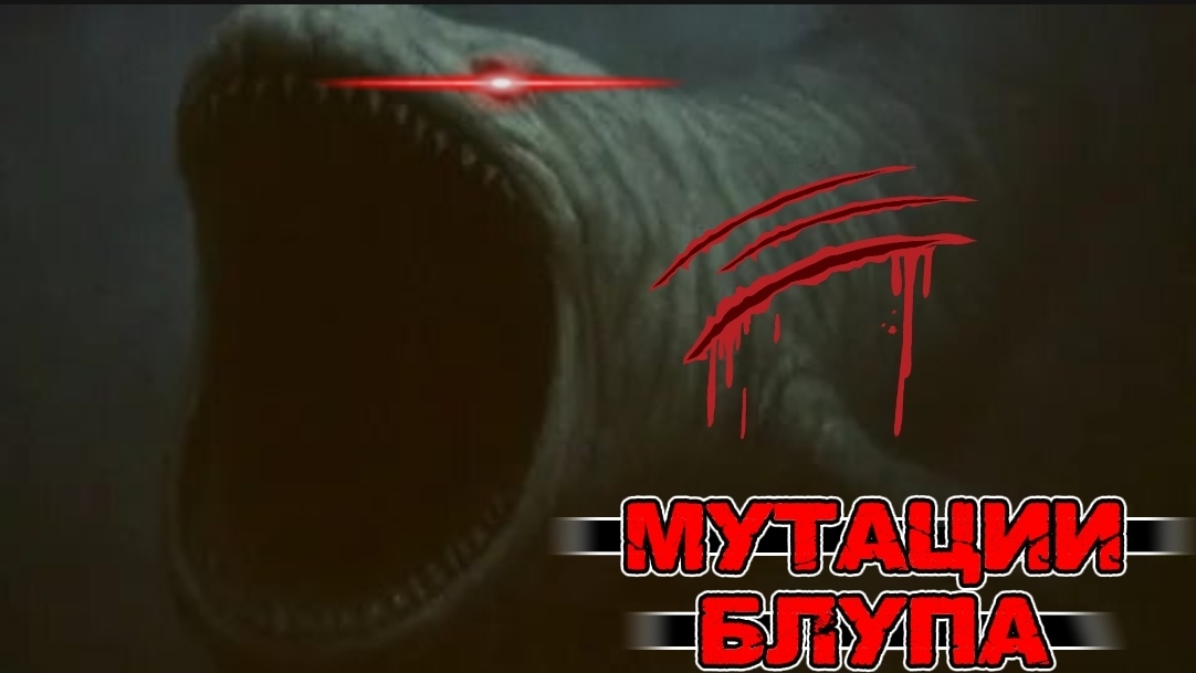 Кто сделал его ТАКИМ? Мутации Блупа
