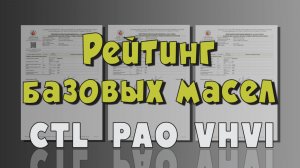 Сравнение и рейтинг, потребительских свойств базовых масел (CTL, PAO, VHVI).