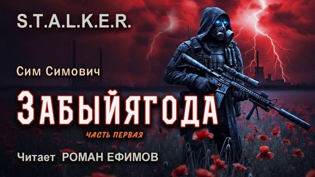 S.T.A.L.K.E.R. Забыйягода (аудиокнига). Часть 1. ФАНТАСТИКА. Сим Симович. Читает Роман Ефимов. смотреть онлайн