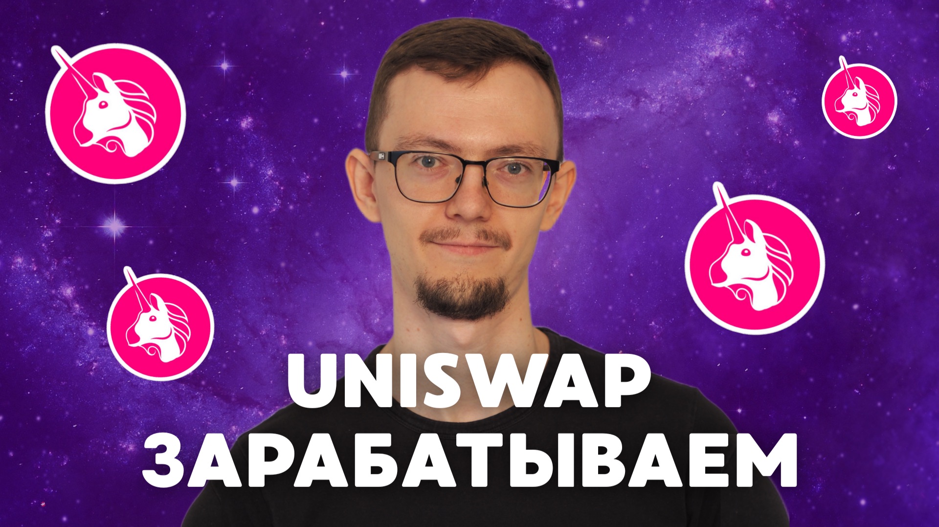 Фишки Uniswap, которые от вас скрывают! | Секреты заработка в DeFi