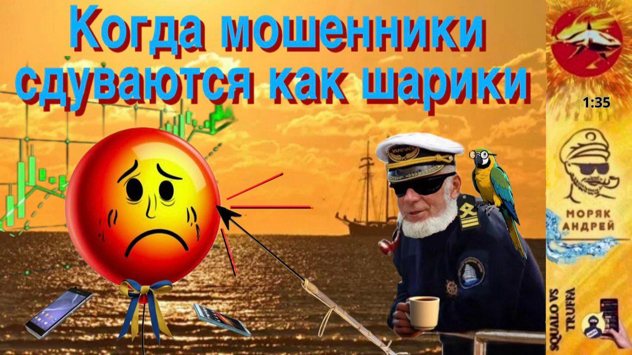 Телефонное мошенничество. Автор - моряк Андрей смотреть онлайн