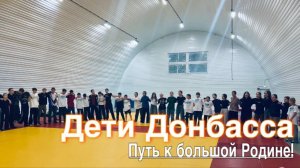 Для детей Донбасса: поем хиты России! Путь к большой Родине!