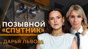 Позывной "Спутник". Дарья Львова о патриотических песнях и концерте в ЛНР