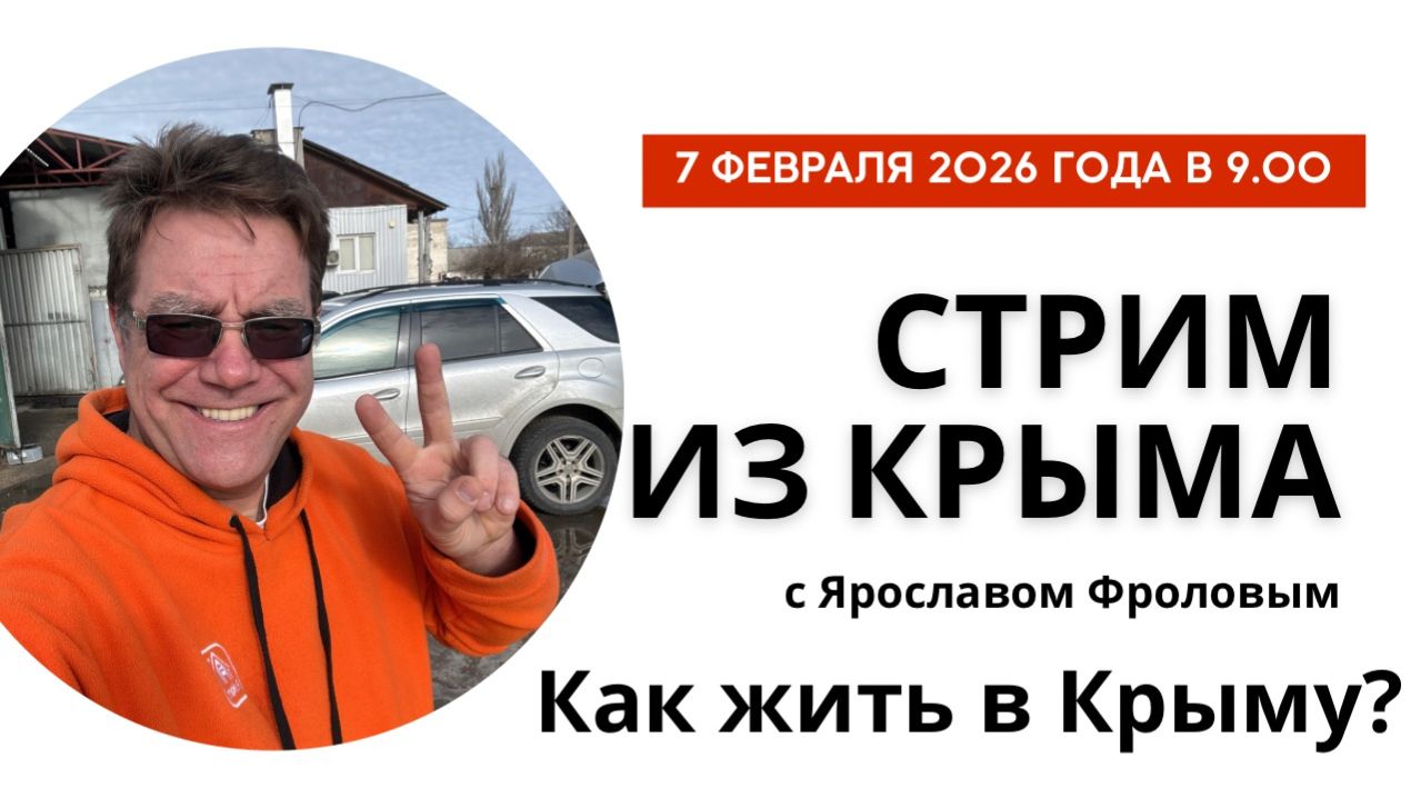 Стрим из Крыма 7 февраля 2026 года смотреть онлайн