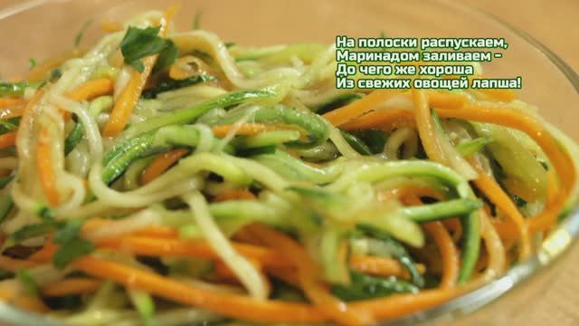 Салат Овощная лапша — пикантный летний салат!