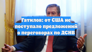 Гатилов: от США не поступало предложений о переговорах по ДСНВ
