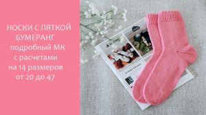 Носки с пяткой бумеранг/ МК с расчетами на 14 размеров
