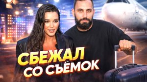 Муж Ксении Бородиной поспешно ретировался со съёмок шоу из-за её бывшего