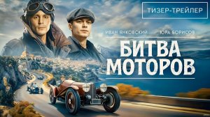 Битва моторов · Тизер Трейлер · Фильм 2026